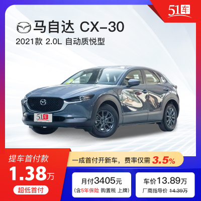 定金【51车】马自达CX-30 2021款2.0L自动质悦型低首付汽车金融分期购车买车整车小型SUV