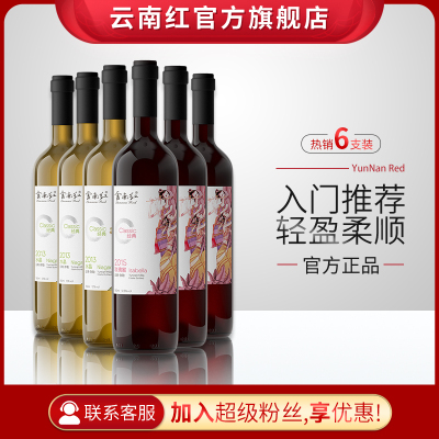 云南红经典玫瑰蜜水晶全汁干红干白葡萄酒高原葡萄弥勒酒庄750ml*6支