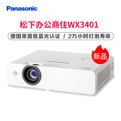 松下（Panasonic）投影仪PT-WX3401 商务办公教学投影机 家庭影院会议教育培训投影家用高亮（3400流明）