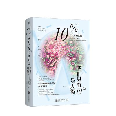 我们只有10%是人类北京联合出版公司阿兰娜科伦(AlannaCollen);钟季霖,