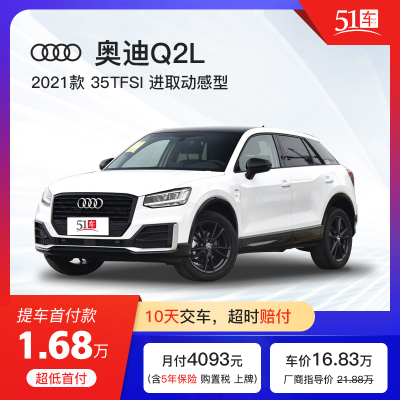 定金 【51车】奥迪Q2L2021款35TFSI进取动感型 低月供金融分期购车汽车整车小型SUV新车