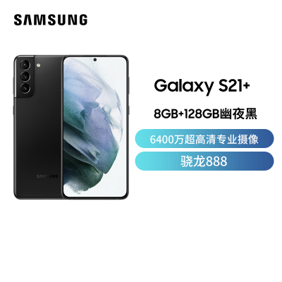 三星Galaxy S21+ 5G（SM-G9960）8GB+128GB 幽夜黑