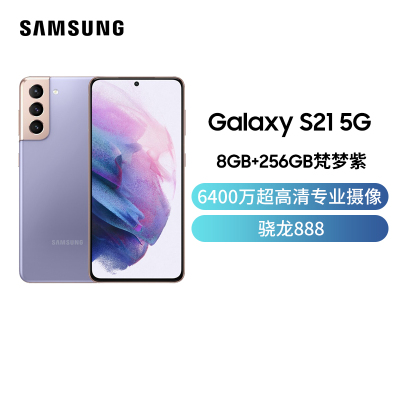 三星Galaxy S21 5G（SM-G9910）8GB+256GB 梵梦紫