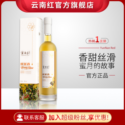 云南红-蜂蜜酒-甜酒型-礼盒装-500ml