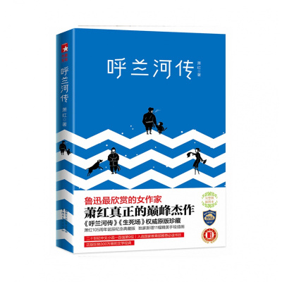 呼兰河传浙江文艺出版社萧红,陆伟黎李思颖绘,作家榜出品新华书店正版图书新华书店_455_384_144