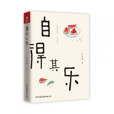 自得其乐中国友谊出版社汪曾祺新华书店正版图书新华书店正版图书_468