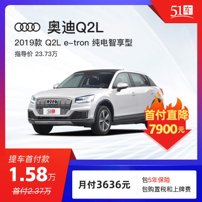 定金 【51车】 奥迪 Q2L 2019款 Q2L e-tron 纯电智享型低月租金融分期购车汽车整车新能源电动车SUV