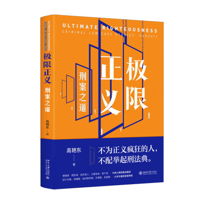 极限正义:刑案之道北京大学出版社高艳东新华书店正版图书新华书店正版图书