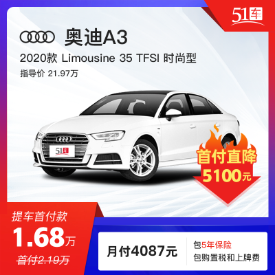 定金 【51车】奥迪A3 2020款 Limousine 35 TFSI 时尚型 金融分期购车汽车整车紧凑型轿车