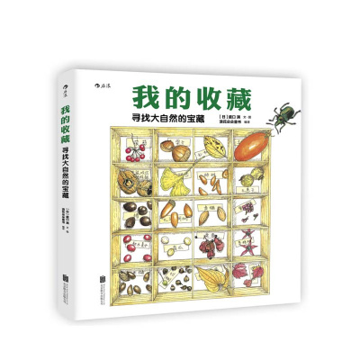 我的收藏:寻找大自然的宝藏北京联合出版公司［日］盛口满(文图),新华书店正版图书新华书_380