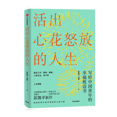 活出心花怒放的人生中信出版社彭凯平,闫伟新华书店正版图书新华书店正版图书_790