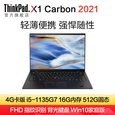 联想ThinkPad X1 Carbon 4WCD 14英寸笔记本电脑4G版i5-1135G7 16G 512G FHD