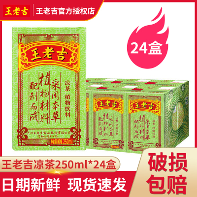 王老吉凉茶茶饮料绿盒250ml*24盒装植物饮料