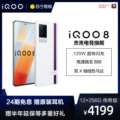 vivo iQOO 8 传奇版 12+256G 全网通版 5G手机