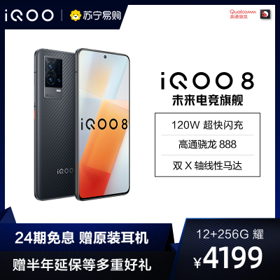 vivo iQOO 8 耀 12+256G 全网通版 5G手机