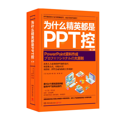 为什么精英都是PPT控：全二册湖南文艺出版社[日]松上纯一郎著新华书店正版图书新