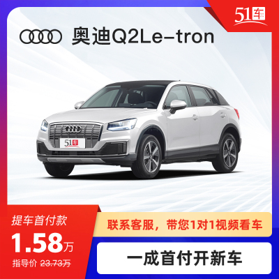 定金 【51车】 奥迪 Q2L 2019款 Q2L e-tron 纯电智享型低月租金融分期购车汽车整车新能源电动车SUV