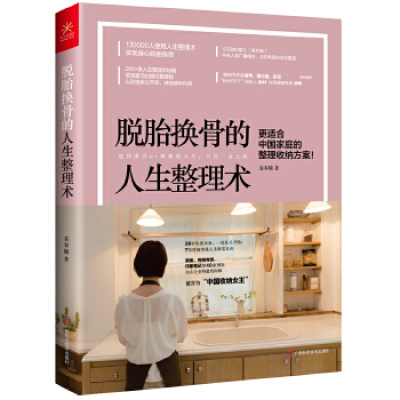 脱胎换骨的人生整理术广西科学技术出版社袁春楠新华书店正版图书新华书店正版图书_382