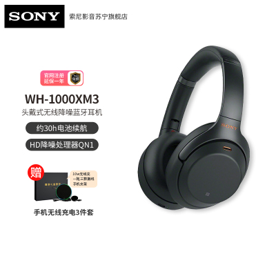 索尼（SONY）WH-1000XM3BM(黑色)无线降噪立体声耳机