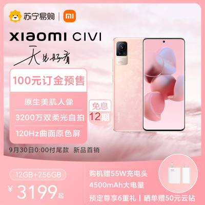 Xiaomi Civi 怦怦粉 12GB内存256GB存储