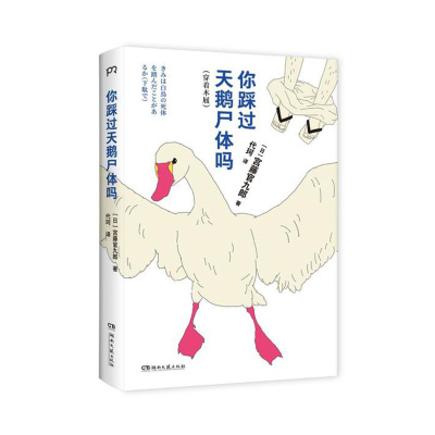 你踩过天鹅尸体吗湖南文艺出版社日]宫藤官九郎著代珂译新华书店正版图书新华书