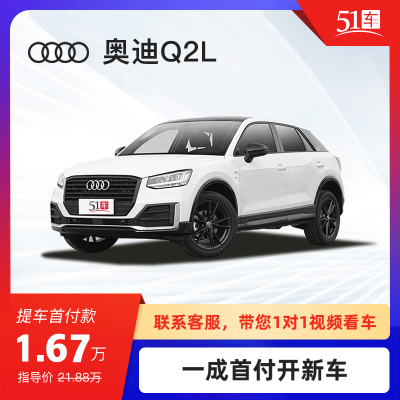 定金 【51车】奥迪Q2L2021款35TFSI进取动感型 低月供金融分期购车汽车整车小型SUV新车