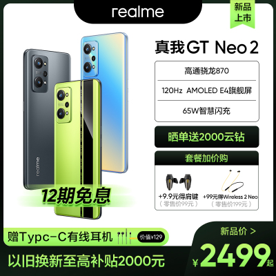 真我GT Neo2 黑薄荷 全网通 8GB+128GB RMX3370