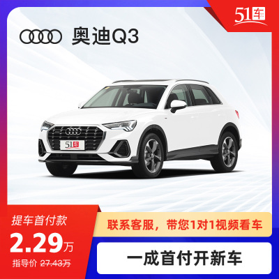 定金 【51车】奥迪Q32021款35TFSI进取动感型低月租金融分期购车汽车整车紧凑型SUV新车