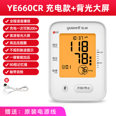 鱼跃充电型血压计 全自动精准中老人家用上臂式血压器YE660CR背光/充电款