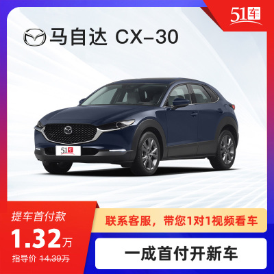 定金【51车】马自达CX-30 2021款2.0L自动质悦型低首付汽车金融分期购车买车整车小型SUV