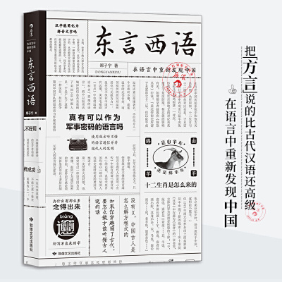 东言西语：在语言中重新发现中国敦煌文艺出版社郑子宁新华书店正版图书_453