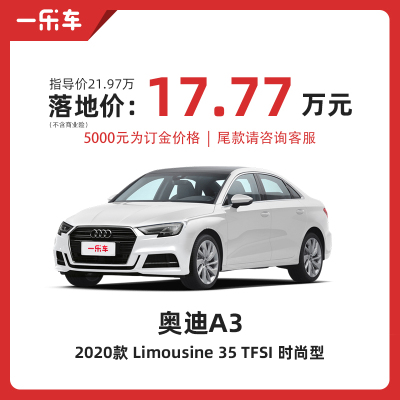 奥迪A3Limousine 35 TFSI 时尚型