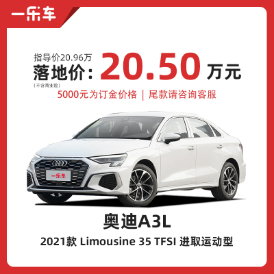 奥迪A3 2021款 A3L Limousine 35 TFSI 进取运动型