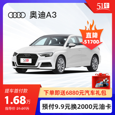 定金 【51车】奥迪A3 2020款 Limousine 35 TFSI 时尚型 金融分期购车汽车整车紧凑型轿车