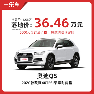 奥迪Q5L 2020款改款40TFSI荣享时尚型