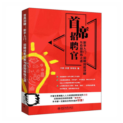 首席招聘官:新手入、招聘技能详解与自我修炼之道北京大学出版社大招,孙莹,张号东新华书