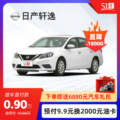 定金【51车】日产轩逸2021款经典1.6XLCVT舒适版低首付汽车金融分期购车买车整车新车紧凑型车轿车