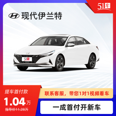 定金【51车】现代伊兰特2021款1.5L LUX精英版低月租金融分期购车汽车整车新车紧凑型车