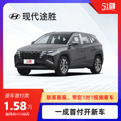 定金【51车】HYUNDAI现代途胜2021款途胜L1.5T GLX精英版低首付汽车租赁金融分期购车买车整车紧凑型SUV