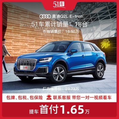 定金 【51车】 奥迪 Q2L 2019款 Q2L e-tron 纯电智享型低月租金融分期购车汽车整车新能源电动车SUV