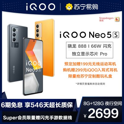 iQOO Neo5S 夜行空间 8+128G 全网通版5G手机