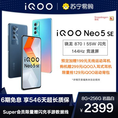 iQOO Neo5 SE 岩晶白 8+256G 全网通版5G手机