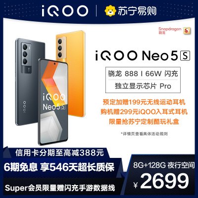 iQOO Neo5S 夜行空间 8+128G 全网通版5G手机