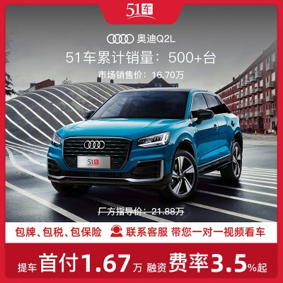 定金 【51车】奥迪Q2L2021款35TFSI进取动感型 低月供金融分期购车汽车整车小型SUV新车