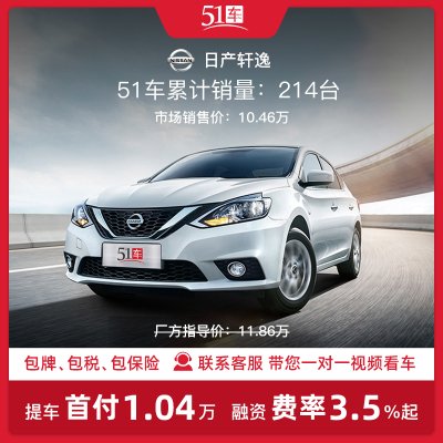 定金【51车】日产轩逸2021款经典1.6XLCVT豪华版低月租金融分期购车汽车整车新车紧凑型车