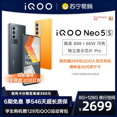 iQOO Neo5S 夜行空间 8+128G 全网通版5G手机