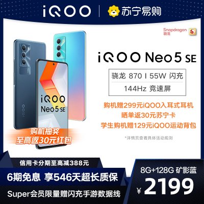 iQOO Neo5 SE 矿影蓝 8+128G 全网通版5G手机