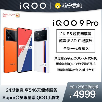 iQOO 9 Pro 传奇版 8+256G 全网通版5G手机