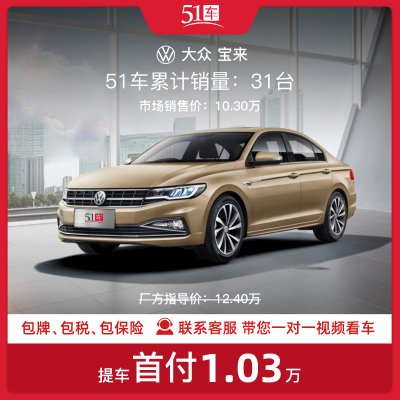 定金【51车】一汽大众宝来 2021款1.5L手动舒适智联版低首付金融分期购车汽车租赁新车整车紧凑型轿车