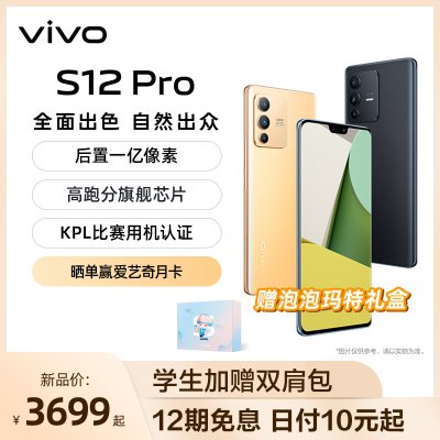 vivo S12 Pro 12GB+256GB 暖金 5G全网通手机